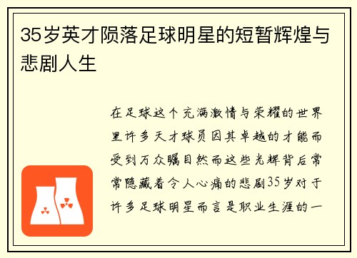 35岁英才陨落足球明星的短暂辉煌与悲剧人生